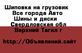 Шиповка на грузовик. - Все города Авто » Шины и диски   . Свердловская обл.,Верхний Тагил г.